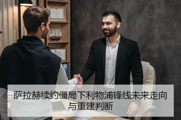 萨拉赫续约僵局下利物浦锋线未来走向与重建判断